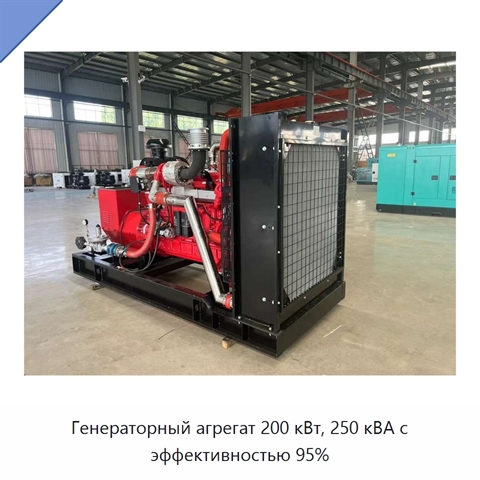Генераторный агрегат 200 кВт, 250 кВА с эффективностью 95%