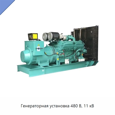 Генераторная установка 480 В, 11 кВ
