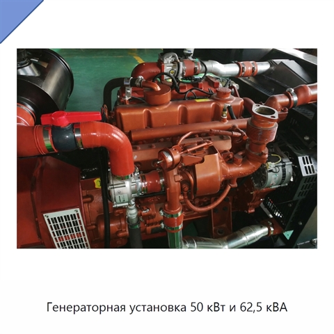 Генераторная установка 50 кВт и 62,5 кВА