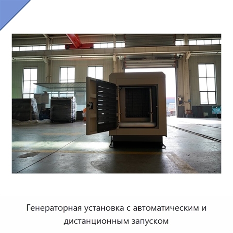 Генераторная установка с автоматическим и дистанционным запуском