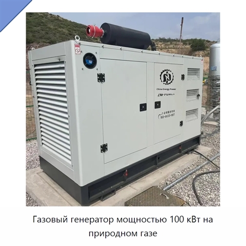 Газовый генератор мощностью 100 кВт на природном газе