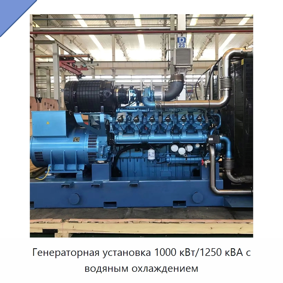 Генераторная установка 1000 кВт/1250 кВА с водяным охлаждением — Газотурбинные генераторы