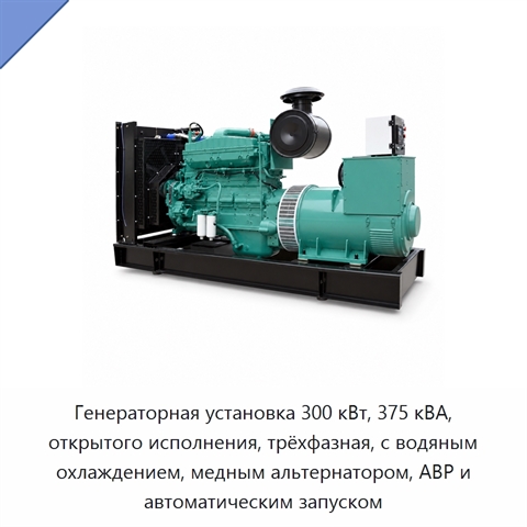 Генераторная установка 300 кВт, 375 кВА, открытого исполнения, трёхфазная, с водяным охлаждением, медным альтернатором, АВР и автоматическим запуском