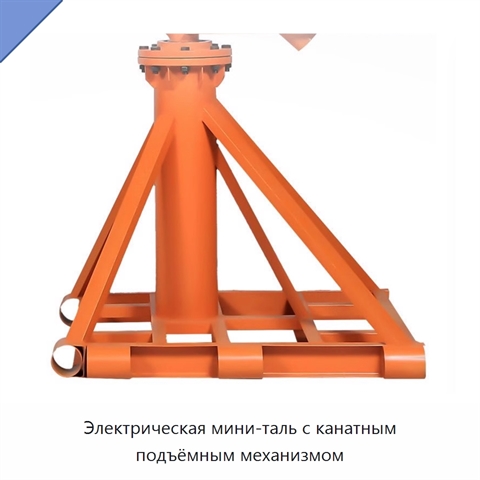 Электрическая мини-таль с канатным подъёмным механизмом