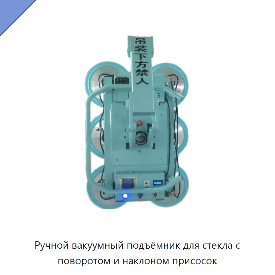Ручной вакуумный подъёмник для стекла с поворотом и наклоном присосок — Вакуумные грузозахваты