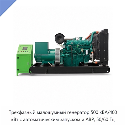Трёхфазный малошумный генератор 500 кВА/400 кВт с автоматическим запуском и АВР, 50/60 Гц
