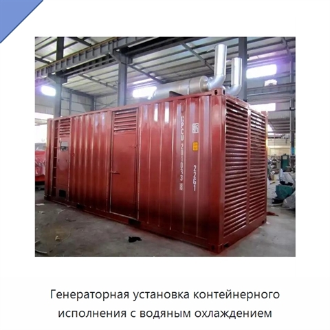 Генераторная установка контейнерного исполнения с водяным охлаждением