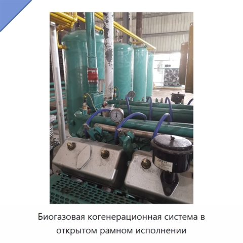Биогазовая когенерационная система в открытом рамном исполнении