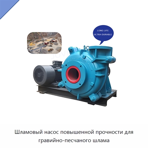 Шламовый насос повышенной прочности для гравийно-песчаного шлама