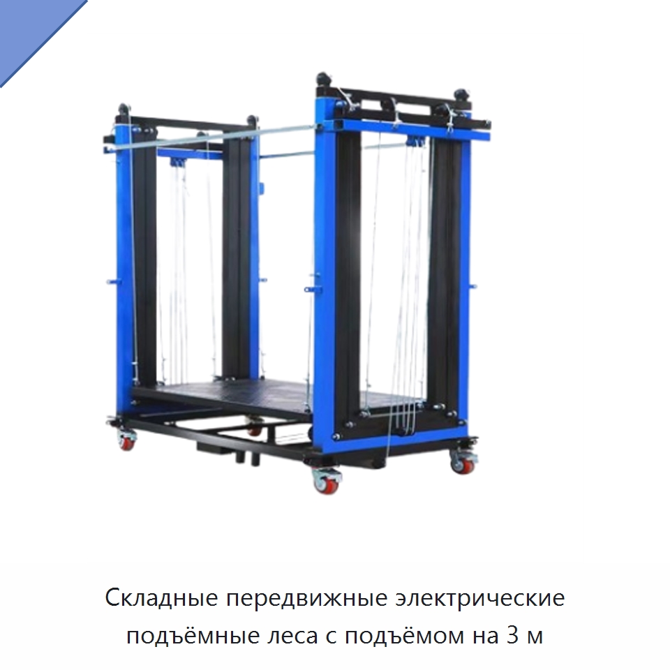 Складные передвижные электрические подъёмные леса с подъёмом на 3 м — Электротали