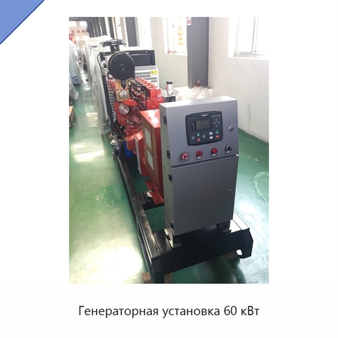 Генераторная установка 60 кВт