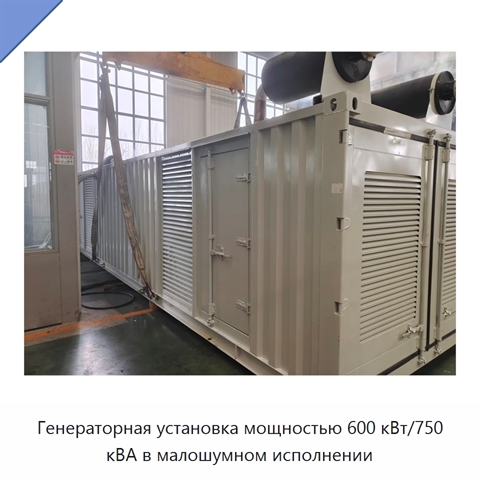 Генераторная установка мощностью 600 кВт/750 кВА в малошумном исполнении