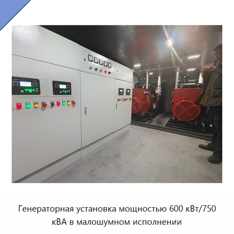 Генераторная установка мощностью 600 кВт/750 кВА в малошумном исполнении