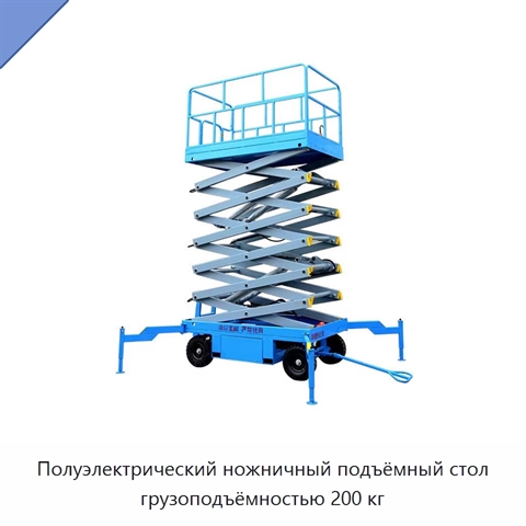 Полуэлектрический ножничный подъёмный стол грузоподъёмностью 200 кг