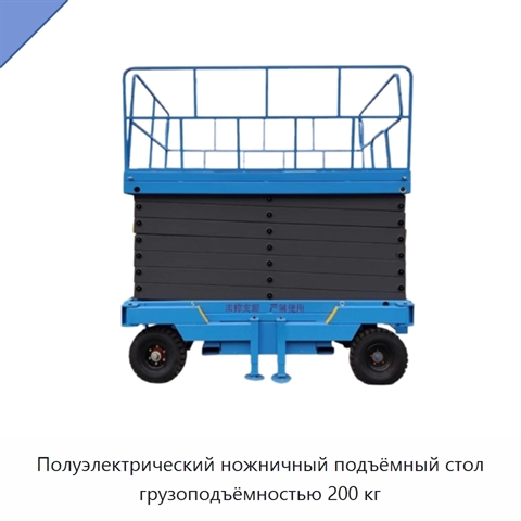 Полуэлектрический ножничный подъёмный стол грузоподъёмностью 200 кг