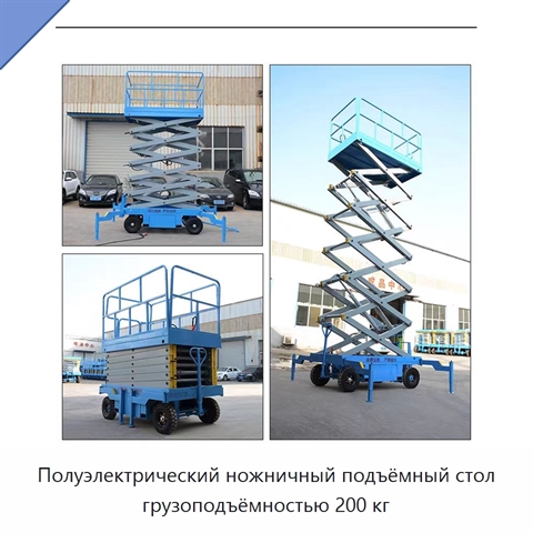 Полуэлектрический ножничный подъёмный стол грузоподъёмностью 200 кг