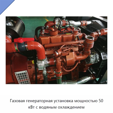 Газовая генераторная установка мощностью 50 кВт с водяным охлаждением