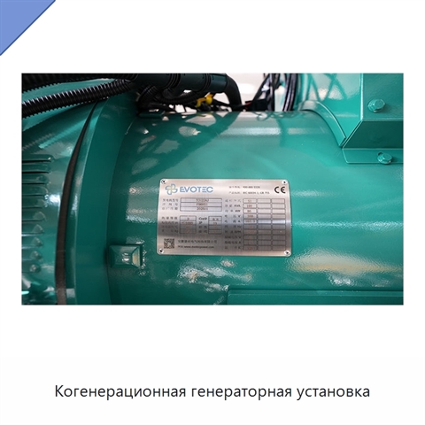 Когенерационная генераторная установка