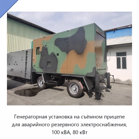 Генераторная установка на съёмном прицепе для аварийного резервного электроснабжения, 100 кВА, 80 кВт