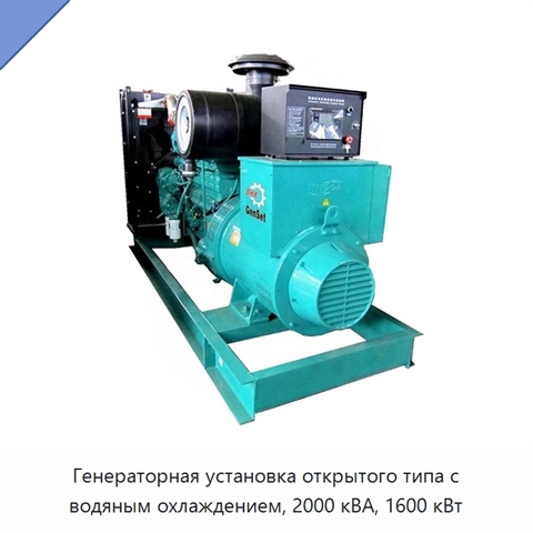 Генераторная установка открытого типа с водяным охлаждением, 2000 кВА, 1600 кВт