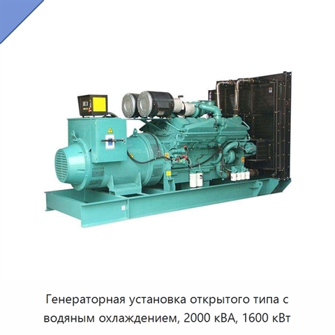 Генераторная установка открытого типа с водяным охлаждением, 2000 кВА, 1600 кВт