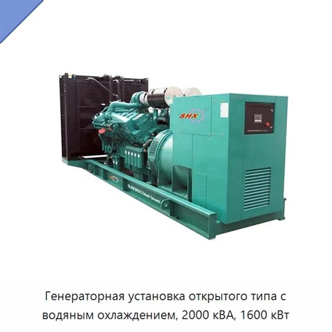 Генераторная установка открытого типа с водяным охлаждением, 2000 кВА, 1600 кВт