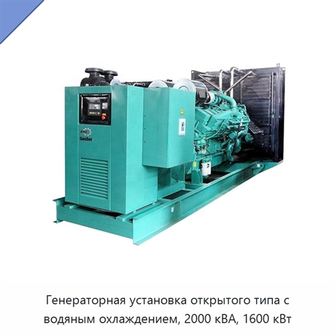 Генераторная установка открытого типа с водяным охлаждением, 2000 кВА, 1600 кВт