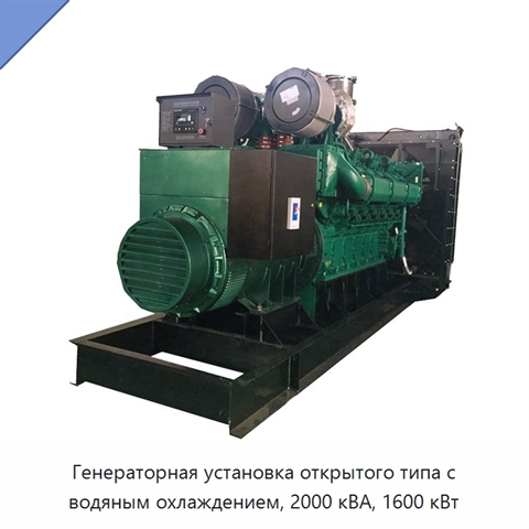 Генераторная установка открытого типа с водяным охлаждением, 2000 кВА, 1600 кВт
