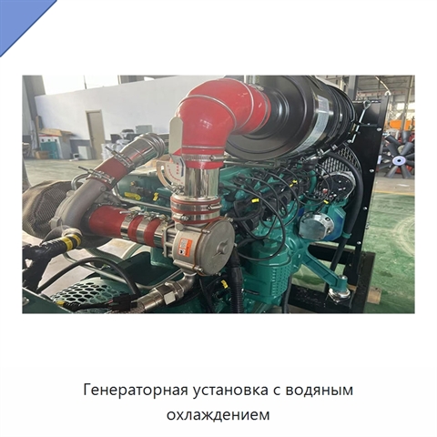 Генераторная установка с водяным охлаждением