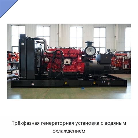 Трёхфазная генераторная установка с водяным охлаждением