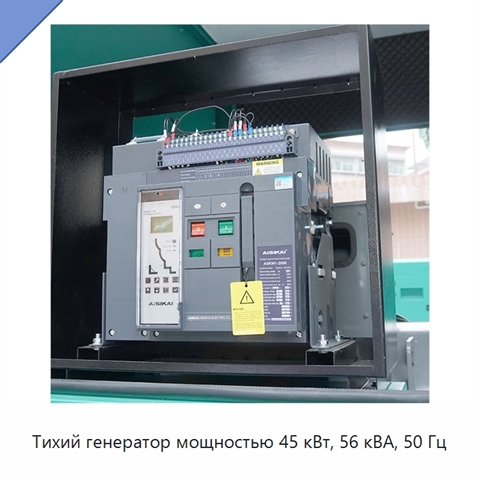 Тихий генератор мощностью 45 кВт, 56 кВА, 50 Гц