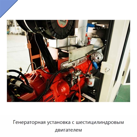 Генераторная установка с шестицилиндровым двигателем