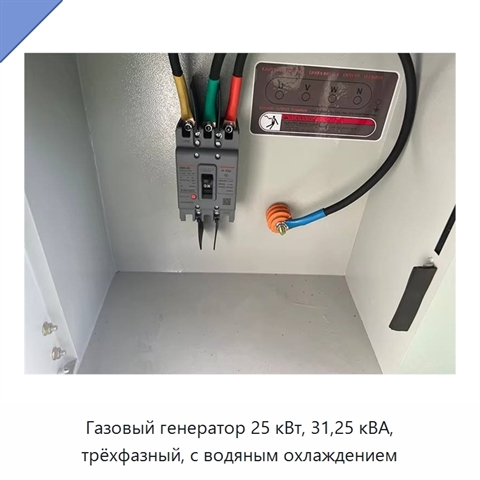 Газовый генератор 25 кВт, 31,25 кВА, трёхфазный, с водяным охлаждением