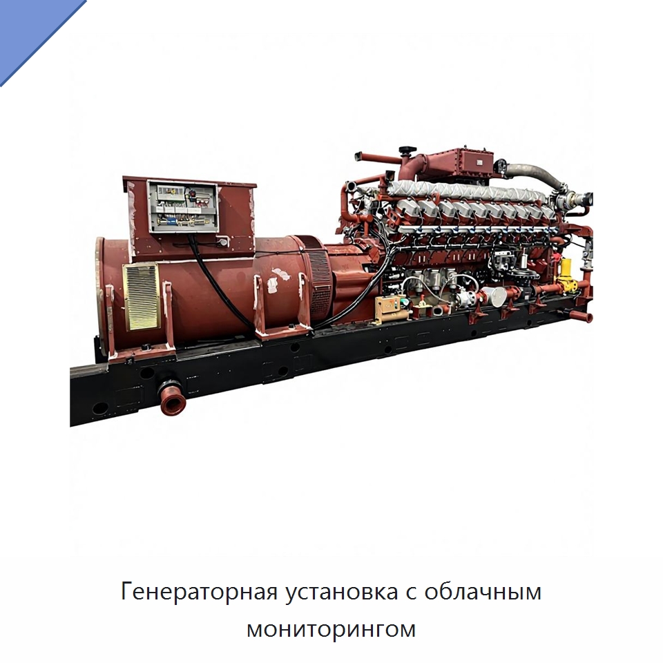 Генераторная установка с облачным мониторингом — Газотурбинные генераторы