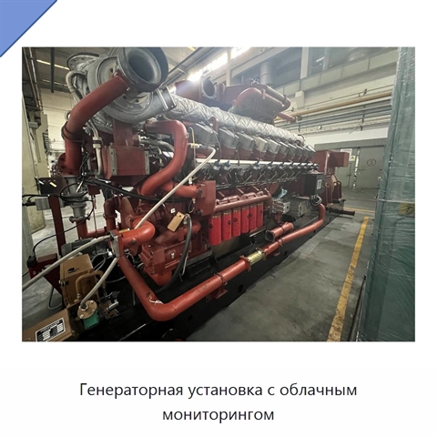 Генераторная установка с облачным мониторингом