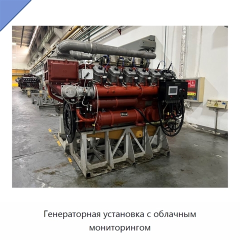 Генераторная установка с облачным мониторингом