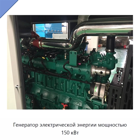 Генератор электрической энергии мощностью 150 кВт