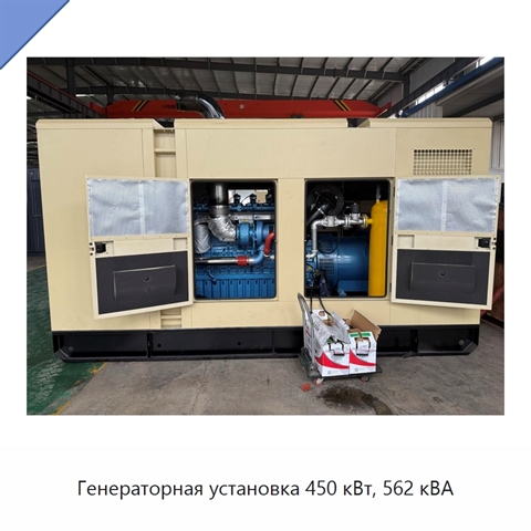 Генераторная установка 450 кВт, 562 кВА