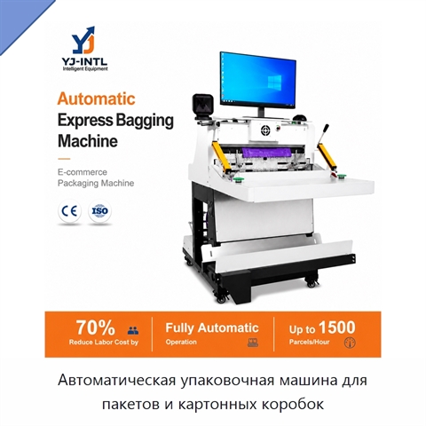 Автоматическая упаковочная машина для пакетов и картонных коробок