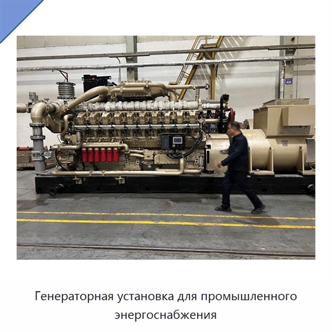 Генераторная установка для промышленного энергоснабжения