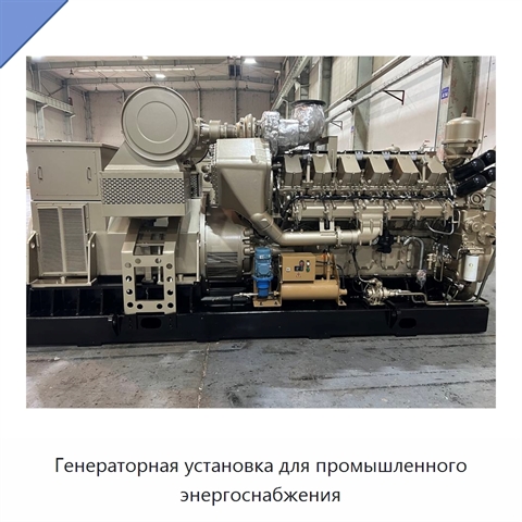 Генераторная установка для промышленного энергоснабжения