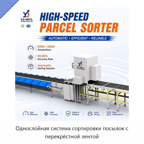 Однослойная система сортировки посылок с перекрёстной лентой