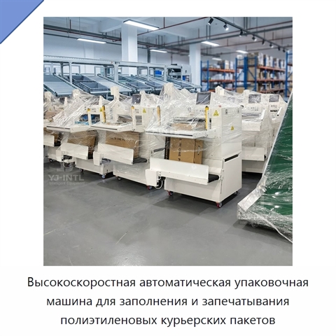 Высокоскоростная автоматическая упаковочная машина для заполнения и запечатывания полиэтиленовых курьерских пакетов