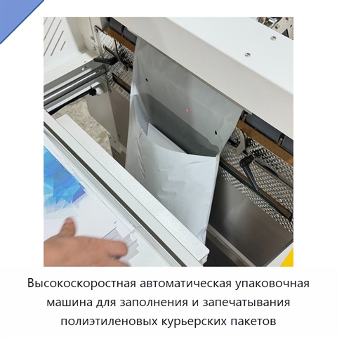 Высокоскоростная автоматическая упаковочная машина для заполнения и запечатывания полиэтиленовых курьерских пакетов