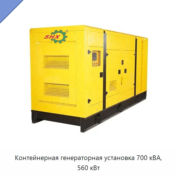 Контейнерная генераторная установка 700 кВА, 560 кВт — Дизельные генераторы