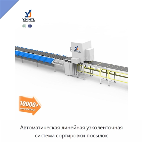 Автоматическая линейная узколенточная система сортировки посылок