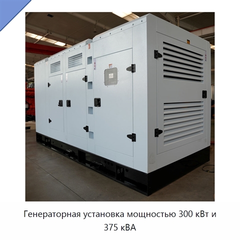 Генераторная установка мощностью 300 кВт и 375 кВА