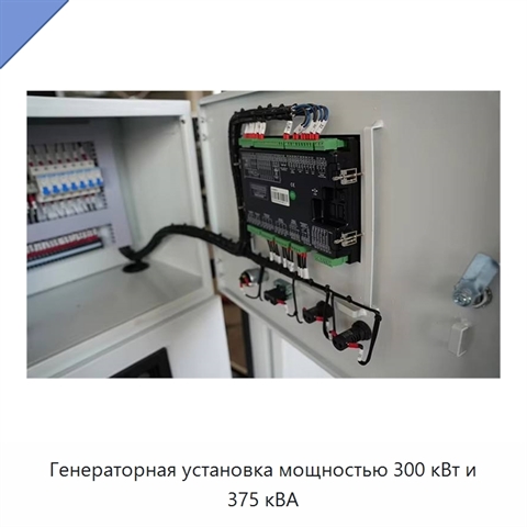 Генераторная установка мощностью 300 кВт и 375 кВА