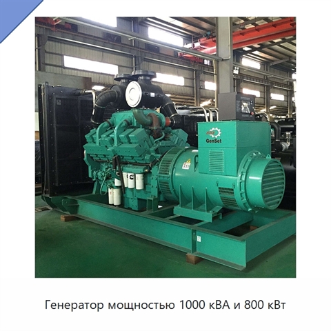 Генератор мощностью 1000 кВА и 800 кВт