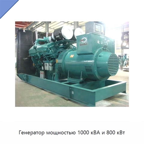 Генератор мощностью 1000 кВА и 800 кВт